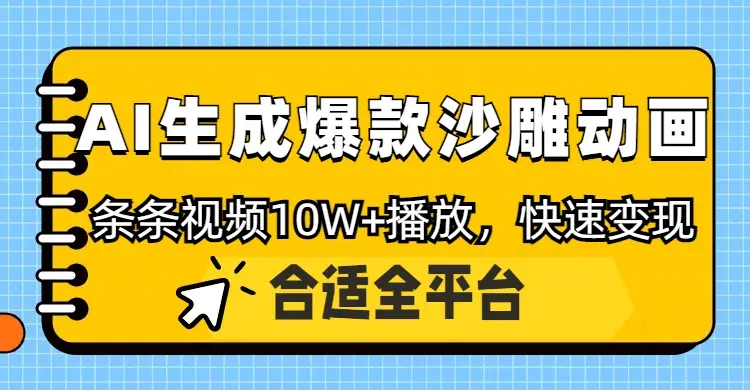 利用AI一键生成爆款沙雕动画,一条视频播放10W+,条条原创轻松变现-创业猫 利用AI一键生成爆款沙雕动画,一条视频播放10W+,条条原创轻松变现-创业猫