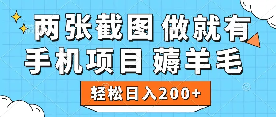 薅羊毛 手机项目 做就有 两张截图 轻松日入200+-副业吧 薅羊毛 手机项目 做就有 两张截图 轻松日入200+-副业吧
