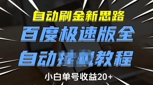 自动刷金新思路,百度极速版全自动教程,小白单号收益20+【揭秘】
