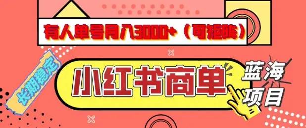 小红书商单分成计划,有人单号月入3k+,每天5分钟,可矩阵放大,长期稳定的蓝海项目【揭秘】