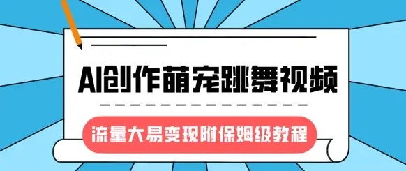 最新风口项目,AI创作萌宠跳舞视频,流量大易变现,附保姆级教程