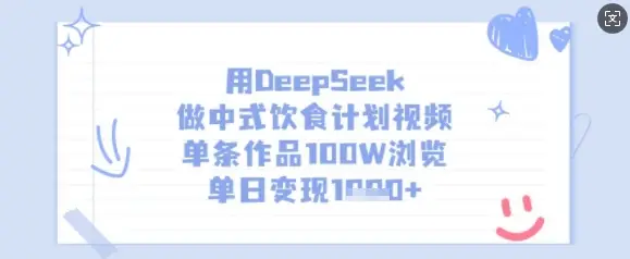 用DeepSeek做中式饮食计划视频,单条作品100W浏览,单日变现多张