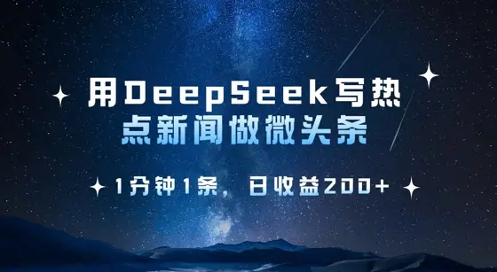 用DeepSeek写热点微头条,1分钟1条,日收益2张