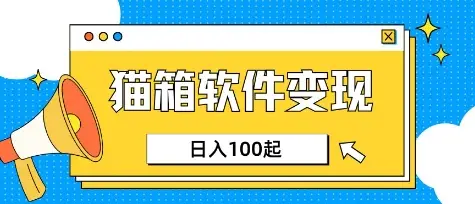 小众AI赛道,猫箱APP挣取收益,上班族专属小项目,日入100-150