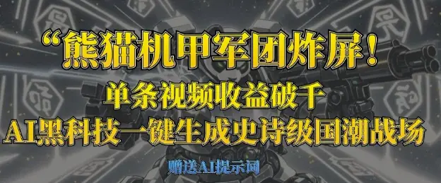 熊猫机甲军团炸屏,单条视频收益破千,AI黑科技一键生成史诗级国潮战场