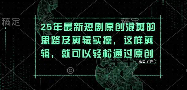 25年最新短剧原创混剪的思路及剪辑实操,这样剪辑,就可以轻松通过原创