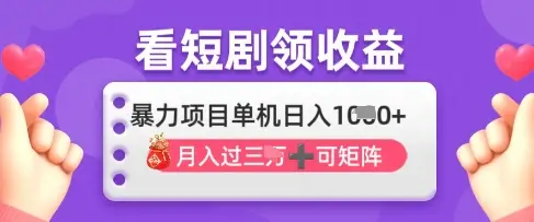 2025年4月最新看短剧领收益,单机日收入1k【揭秘】
