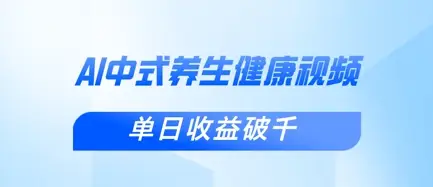 新手小白使用DeepSeek制作中式健康视频,一条视频涨粉1W+,单日收益破千