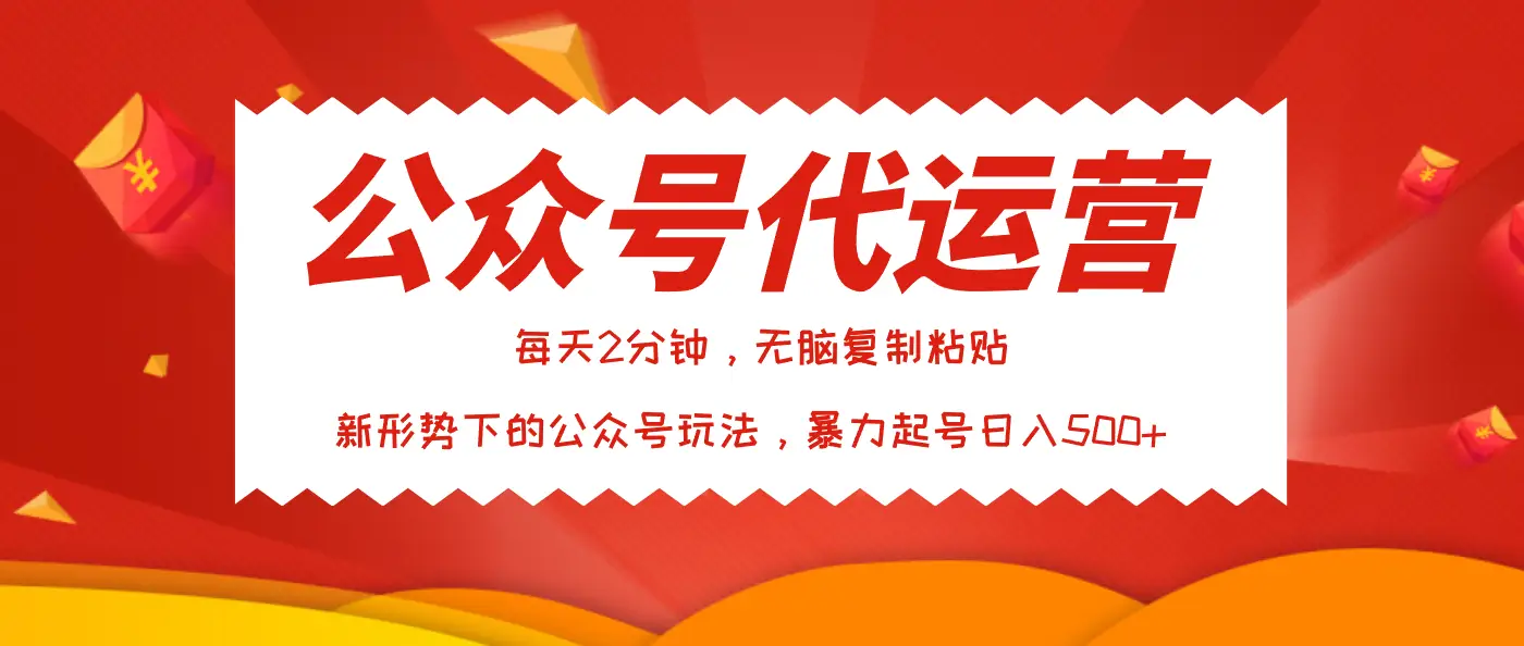 公众号代运营,我出文章你来发,暴力日入500+-创业猫 公众号代运营,我出文章你来发,暴力日入500+-创业猫