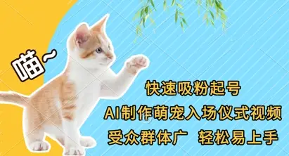 快速吸粉起号,AI制作萌宠入场仪式视频,受众群体广,轻松易上手