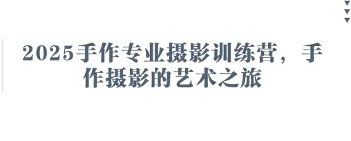 2025手作专业摄影训练营,手作摄影的艺术之旅