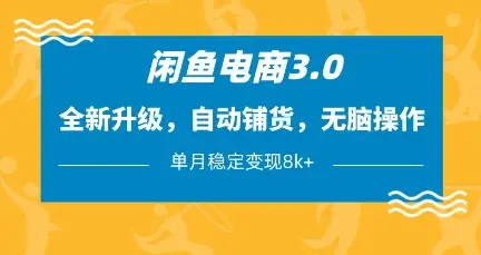 闲鱼电商3.0,全新升级,自动铺货,无脑操作,单月稳定变现8k+【揭秘】