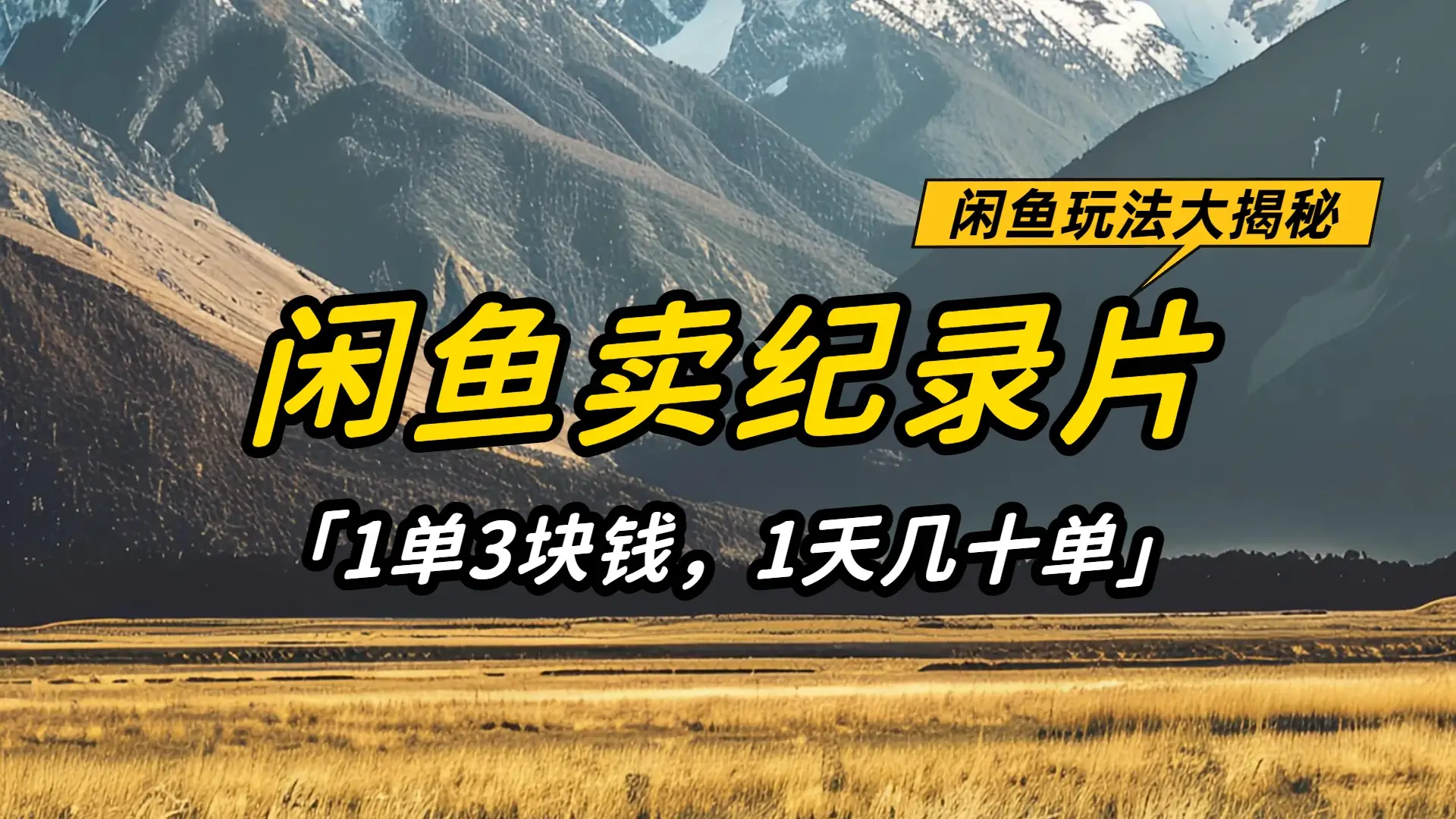 闲鱼卖纪录片1单3块钱,1天几十单,项目稳定有潜力-创业猫 闲鱼卖纪录片1单3块钱,1天几十单,项目稳定有潜力-创业猫