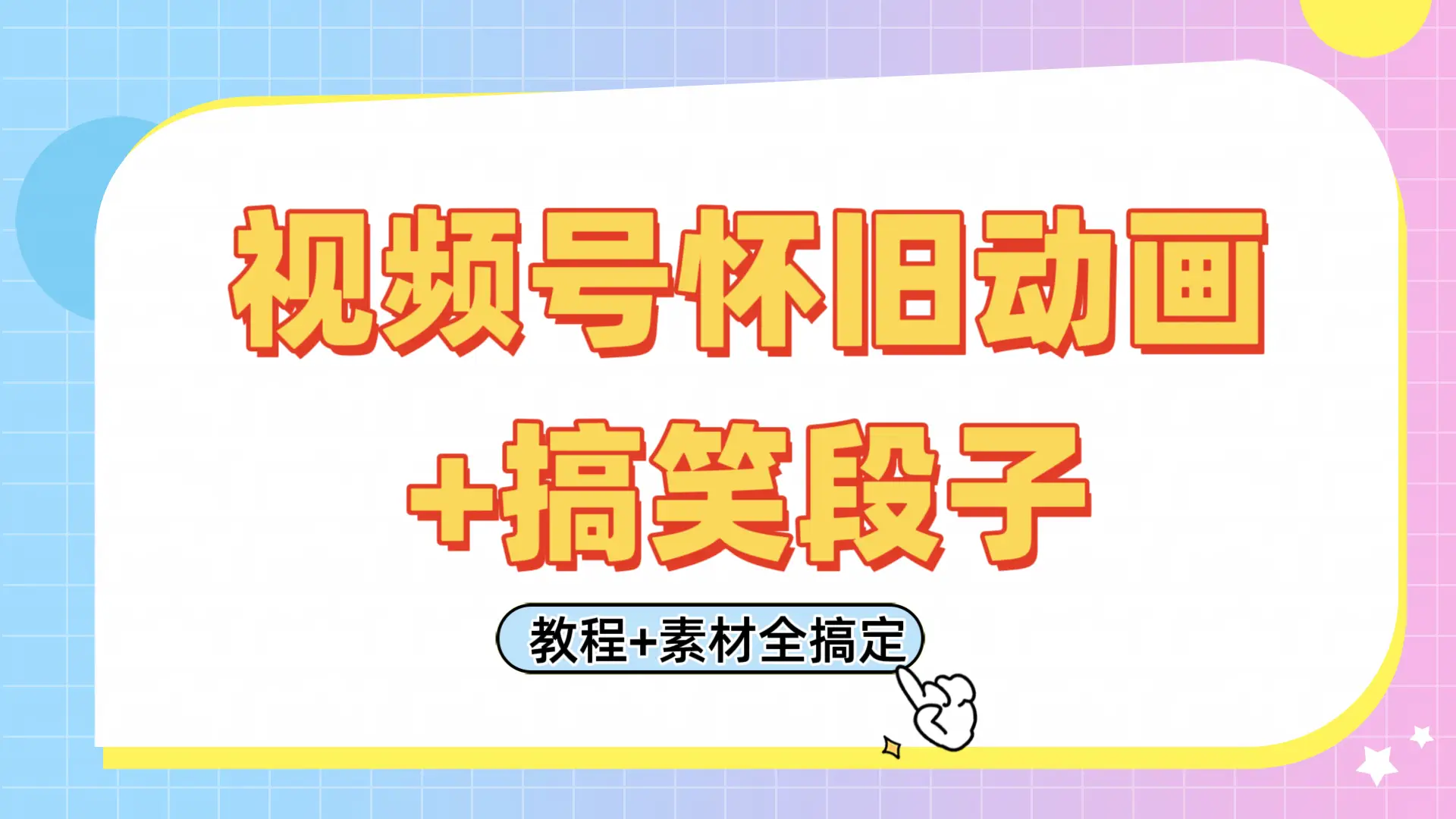 视频号怀旧动画+搞笑段子,轻松日入400+。只需会剪辑,教程+素材全搞定-创业猫 视频号怀旧动画+搞笑段子,轻松日入400+。只需会剪辑,教程+素材全搞定-创业猫