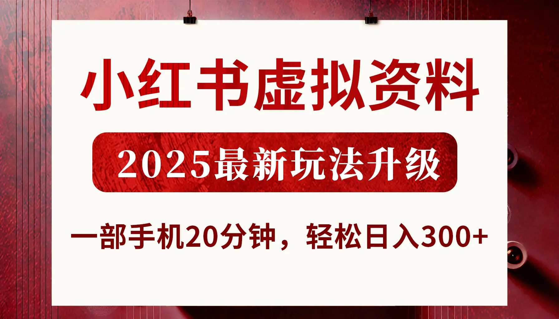 小红书虚拟资料,2025最新玩法升级,一部手机20分钟,轻松日入300+-创业猫 小红书虚拟资料,2025最新玩法升级,一部手机20分钟,轻松日入300+-创业猫