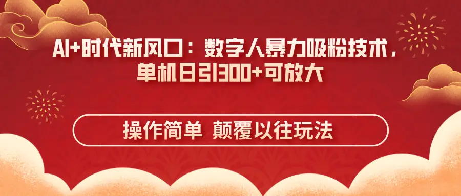 AI+时代新风口:数字人暴力吸粉技术,单机日引300+可放大
操作简单 颠覆以往玩法-创业猫 AI+时代新风口:数字人暴力吸粉技术,单机日引300+可放大
操作简单 颠覆以往玩法-创业猫