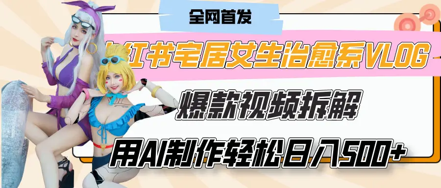 小红书宅居女生治愈系VLOG爆款视频拆解,用AI制作也能轻松日入500+,有手就行!-创业猫 小红书宅居女生治愈系VLOG爆款视频拆解,用AI制作也能轻松日入500+,有手就行!-创业猫