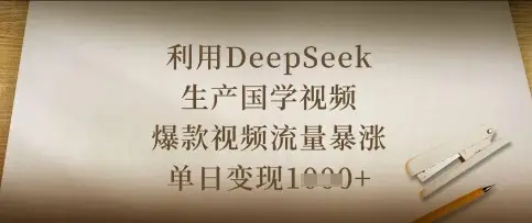 利用DeepSeek生产国学视频,爆款视频流量暴涨,单日变现数张