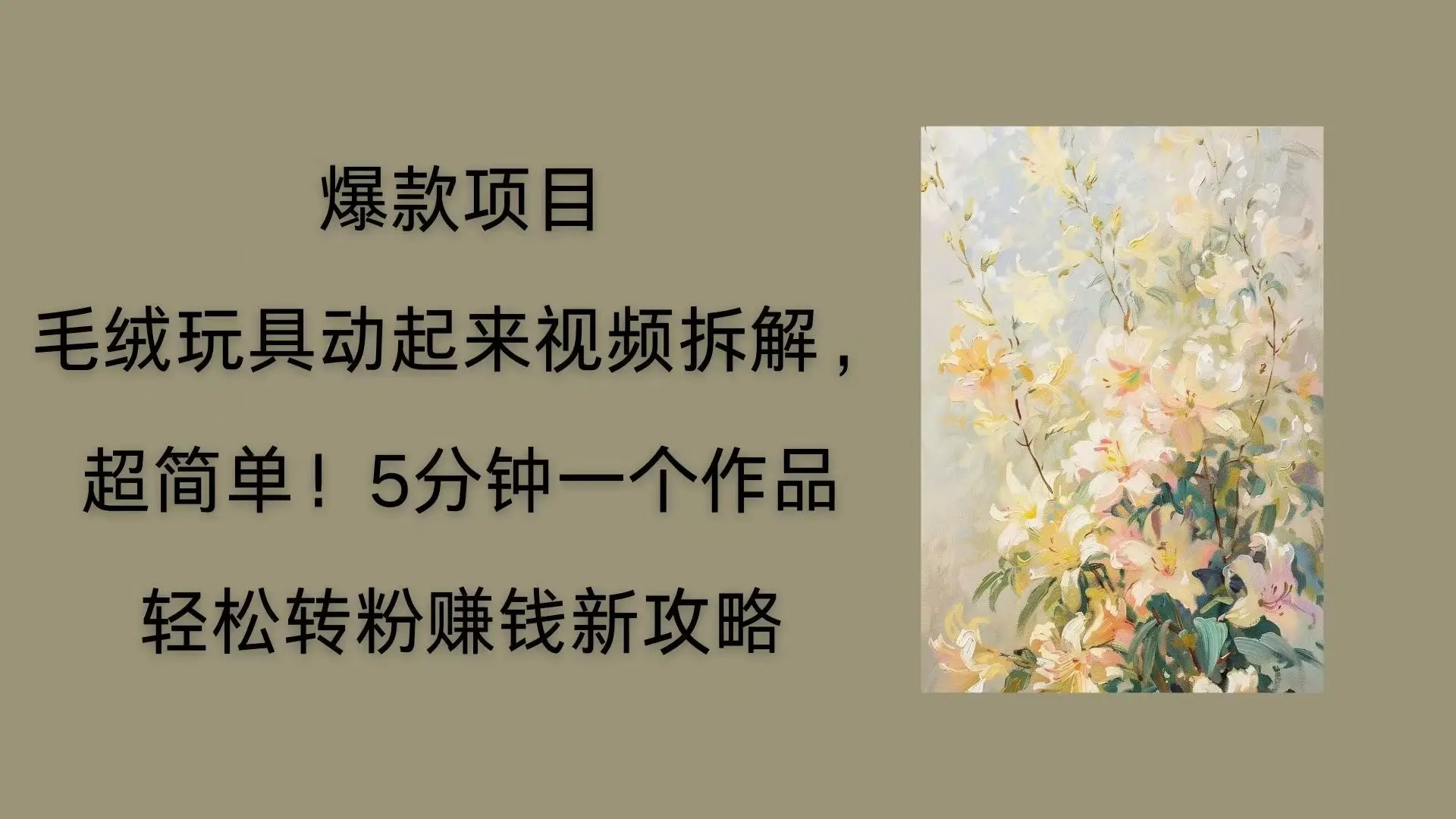 毛绒玩具动起来项目拆解,三四分钟一个作品,轻松转粉赚钱新玩法-创业猫 毛绒玩具动起来项目拆解,三四分钟一个作品,轻松转粉赚钱新玩法-创业猫