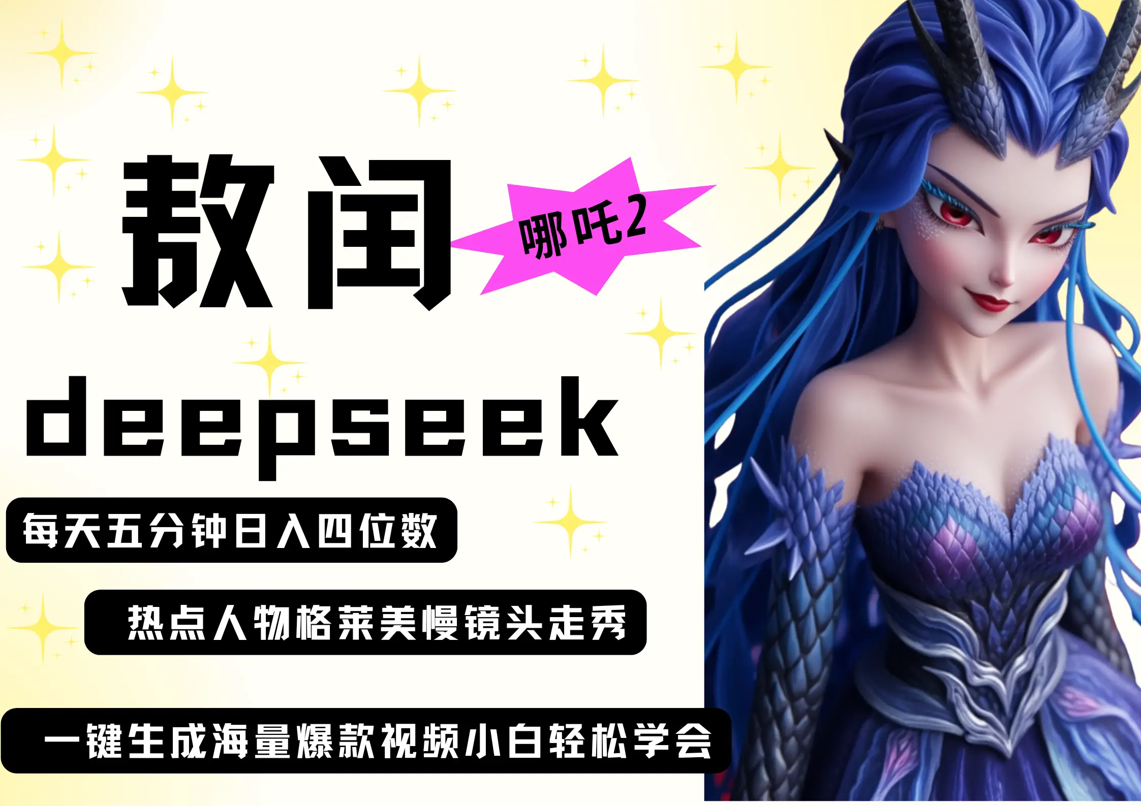 deepseek+哪吒2敖润姑姑走秀+爆款视频 起号快 爆款多 每天五分钟 变现路子非常广 日入四位数 小白 宝妈 上班族副业 都可以轻松做毫无压力-创业猫 deepseek+哪吒2敖润姑姑走秀+爆款视频 起号快 爆款多 每天五分钟 变现路子非常广 日入四位数 小白 宝妈 上班族副业 都可以轻松做毫无压力-创业猫