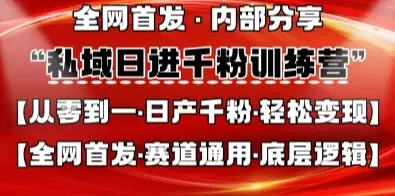 私域日进千粉训练营,全网首发,从0开始带你做好私域,适用于任何赛道,让日产千粉不再是梦