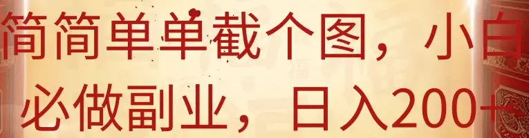 简简单单截个图,小白必做副业,日入200+-创业猫 简简单单截个图,小白必做副业,日入200+-创业猫