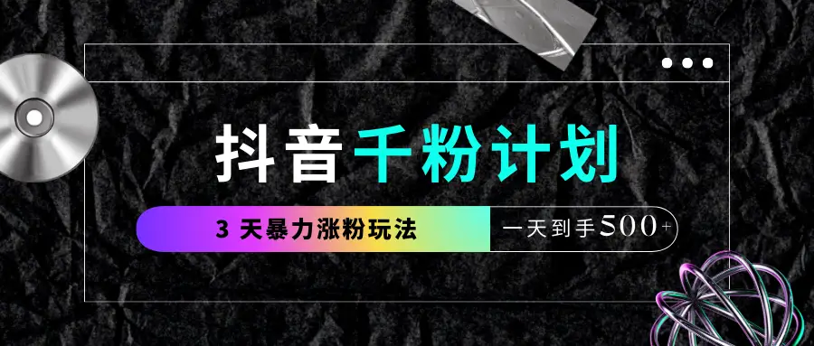 抖音千粉计划,最新玩法三天暴力涨千粉,一天到手500元+-创业猫 抖音千粉计划,最新玩法三天暴力涨千粉,一天到手500元+-创业猫