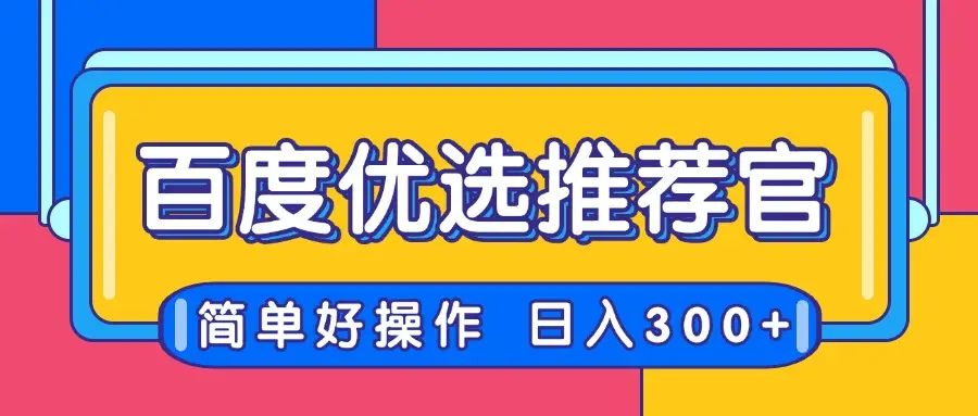 百度优选推荐官,简单好操作,小白也可轻松上手,矩阵操作,日入300+-创业猫 百度优选推荐官,简单好操作,小白也可轻松上手,矩阵操作,日入300+-创业猫