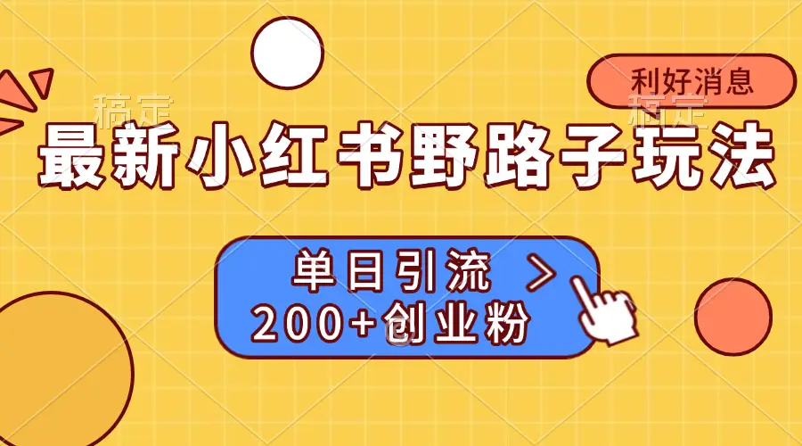 最新小红书野路子玩法, 单日引流200+创业粉-副业吧 最新小红书野路子玩法, 单日引流200+创业粉-副业吧
