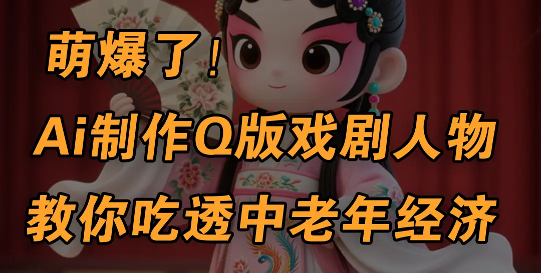 用Ai制作Q版戏剧人物,手把手教你吃透中老年经济,5分钟一个成品,多渠道变现-副业吧 用Ai制作Q版戏剧人物,手把手教你吃透中老年经济,5分钟一个成品,多渠道变现-副业吧