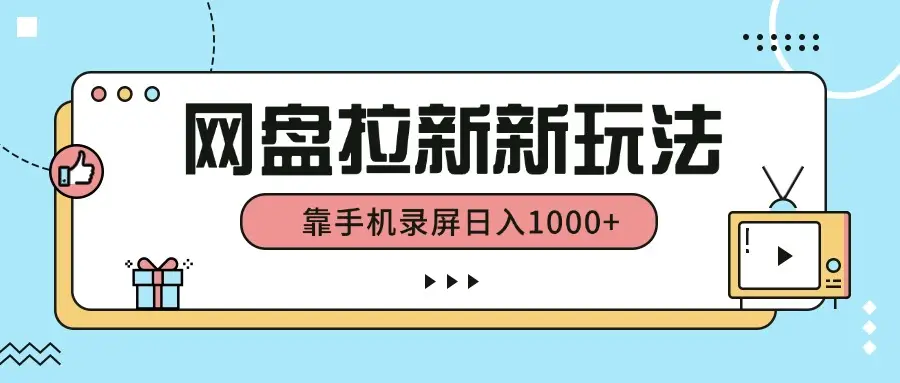 网盘拉新新玩法,简单操作,靠手机录屏日入1000+-副业吧 网盘拉新新玩法,简单操作,靠手机录屏日入1000+-副业吧