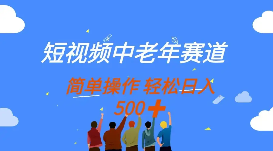 短视频中老年赛道,操作简单,多平台收益,无脑搬运日入500+-副业吧 短视频中老年赛道,操作简单,多平台收益,无脑搬运日入500+-副业吧