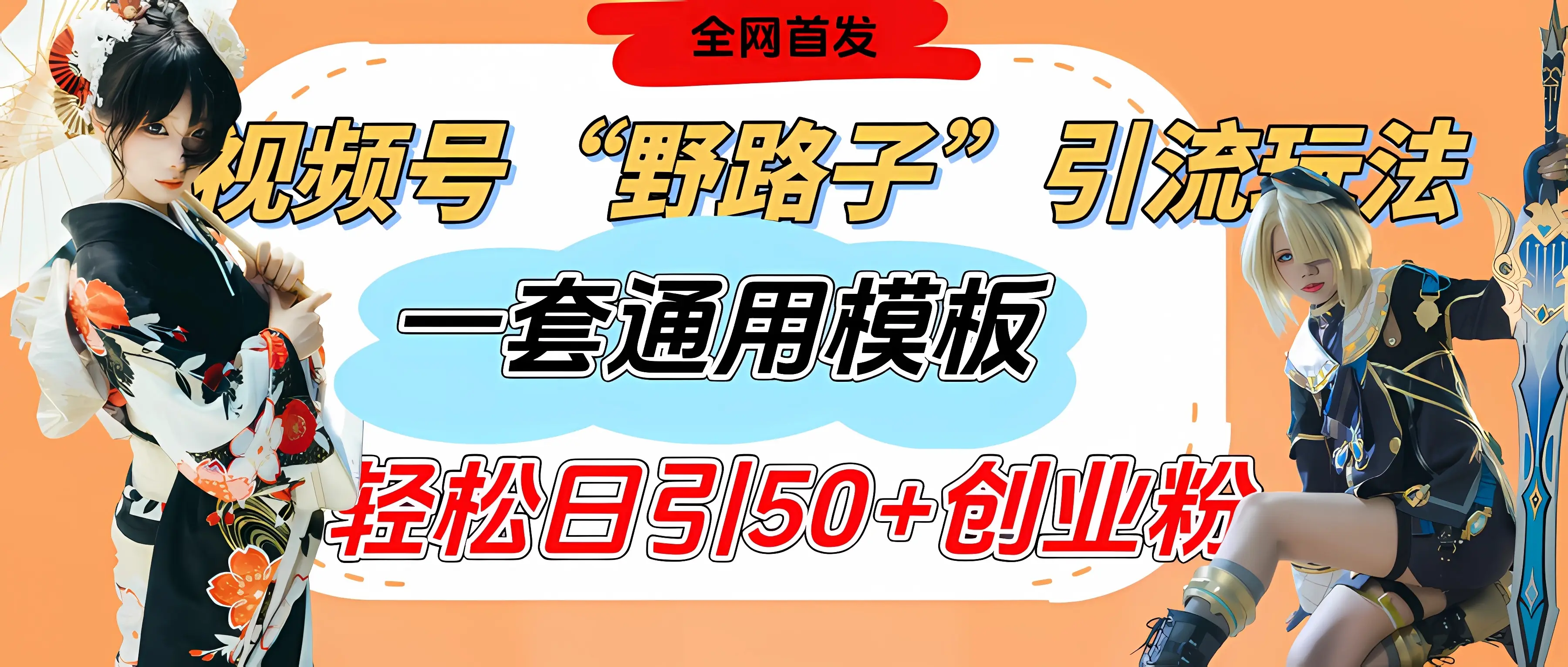 视频号“野路子”玩法,评论区疯狂截流,一套模板单日单号引流50+创业粉-副业吧 视频号“野路子”玩法,评论区疯狂截流,一套模板单日单号引流50+创业粉-副业吧
