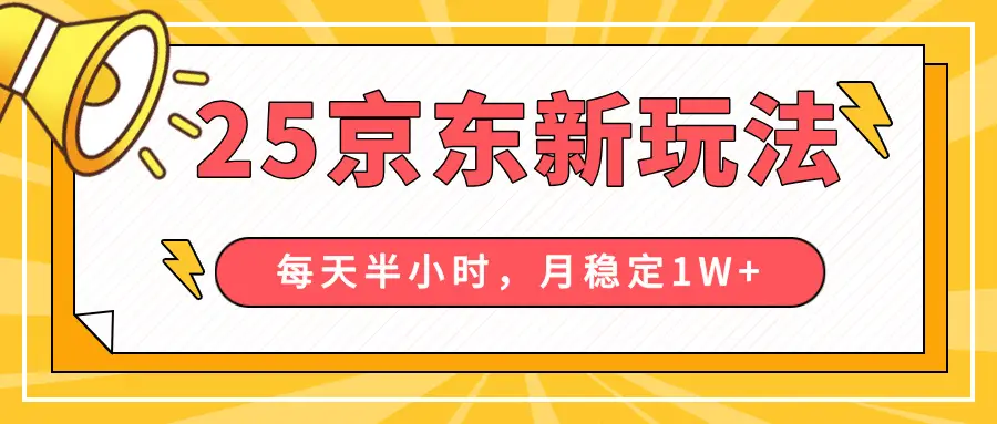 25年京东短视频带货新玩法,每天半小时,月稳定10000+-副业吧 25年京东短视频带货新玩法,每天半小时,月稳定10000+-副业吧