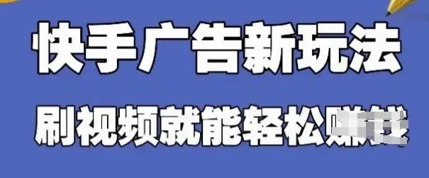 快手看广告项目,零门槛操作简单,单机日入30-50可批量放