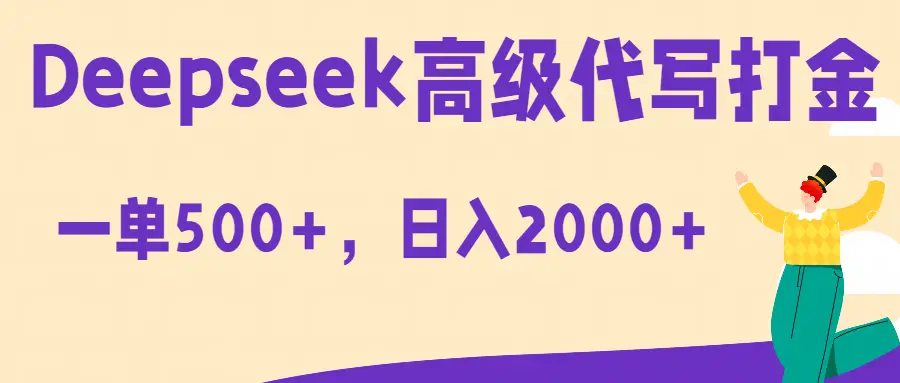 Deepseek高级代写打金蓝海项目,一单收益500+,轻松日入2000+-副业吧 Deepseek高级代写打金蓝海项目,一单收益500+,轻松日入2000+-副业吧