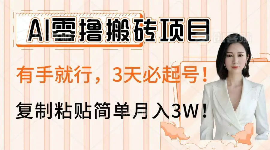 AI零撸搬砖项目玩法,有手就行,3天必起号,复制粘贴简单月入3W!-副业吧 AI零撸搬砖项目玩法,有手就行,3天必起号,复制粘贴简单月入3W!-副业吧