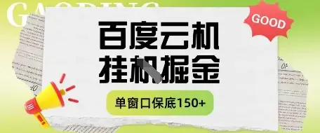 百度云机掘金项目实操课程单窗口保底5-10元月收益单窗口150+【揭秘】-创业猫 百度云机掘金项目实操课程单窗口保底5-10元月收益单窗口150+【揭秘】-创业猫