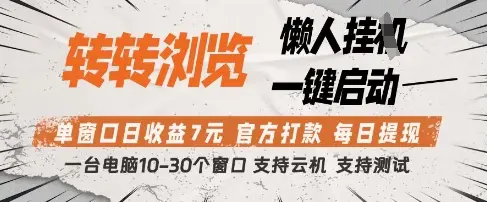 转转浏览挂G项目,单窗口日收益7元,每日提现,官方打款,支持测试【揭秘】-创业猫 转转浏览挂G项目,单窗口日收益7元,每日提现,官方打款,支持测试【揭秘】-创业猫