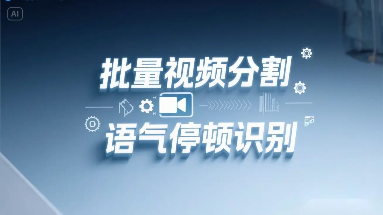 一键批量剪视频镜头分割语气停顿分割提取,语气停顿识别全自动搞定!-创业猫 一键批量剪视频镜头分割语气停顿分割提取,语气停顿识别全自动搞定!-创业猫