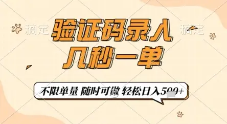 验证码录入,几秒钟一单,只需一部手机即可开始,随时随地可做,每天5张+【揭秘】
