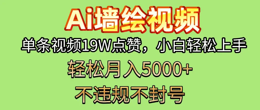 AI墙绘变现新风口!单条视频19W点赞,小白轻松上手,副业月入5000+!-副业吧 AI墙绘变现新风口!单条视频19W点赞,小白轻松上手,副业月入5000+!-副业吧
