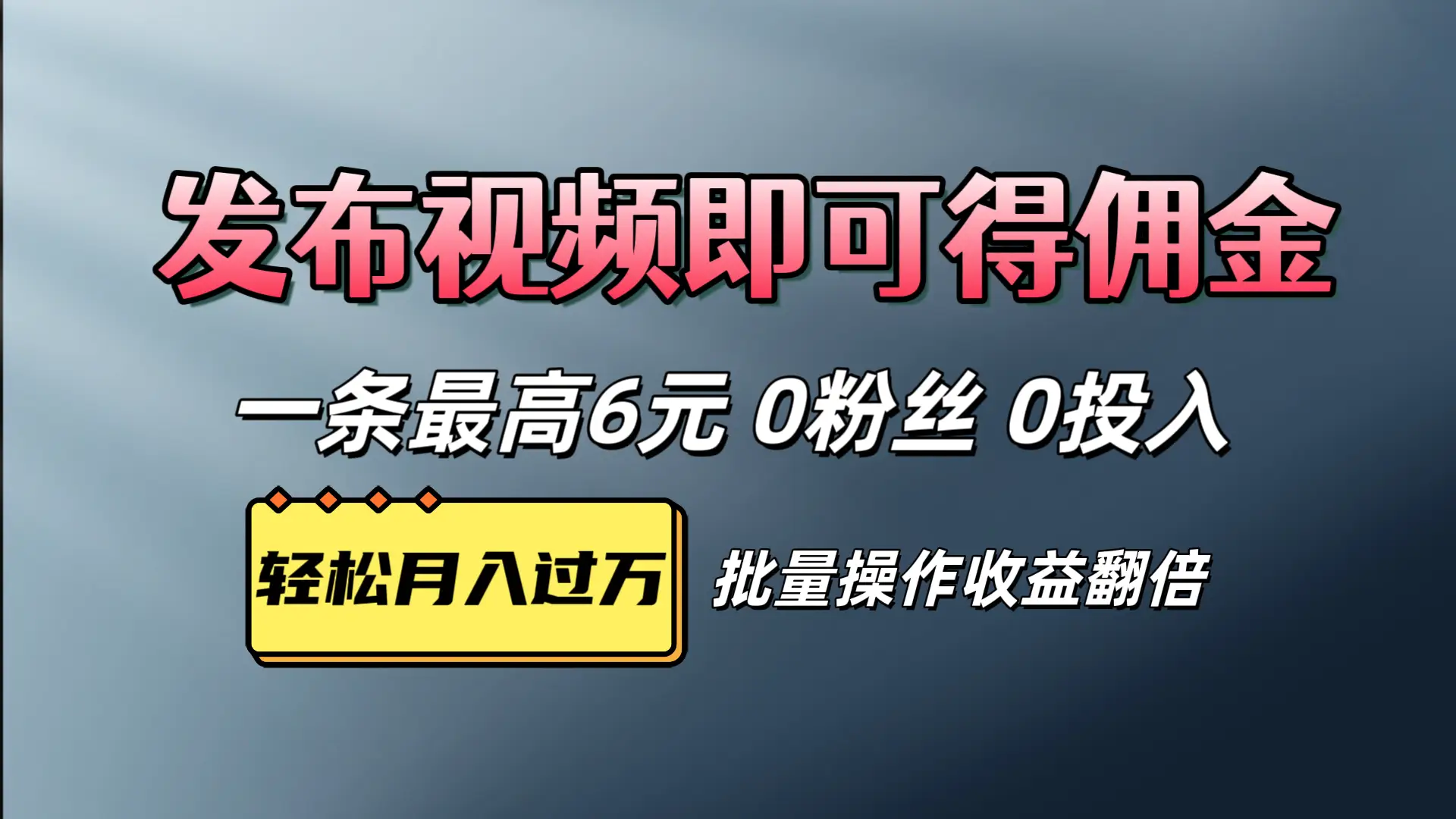 视频代发,发布视频即可得佣金,一条视频最高6元,0投入0粉丝,会发视频就行-副业吧 视频代发,发布视频即可得佣金,一条视频最高6元,0投入0粉丝,会发视频就行-副业吧