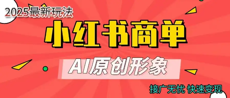 小红书商单合作分成计划,AI原创素材,每天五分钟,接广无忧,快速变现-副业吧