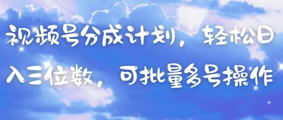 视频号分成计划,轻松日入三位数,可批量多号操作-副业吧 视频号分成计划,轻松日入三位数,可批量多号操作-副业吧