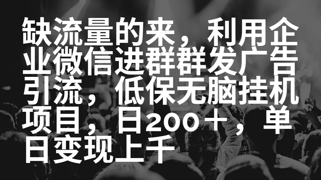 缺流量的来,低保无脑挂机项目,日引200➕,单日变现上千-副业吧 缺流量的来,低保无脑挂机项目,日引200➕,单日变现上千-副业吧