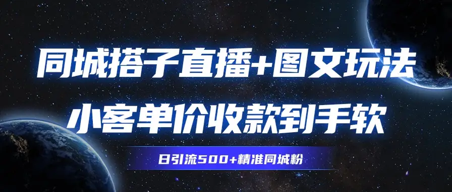 同城搭子图文+直播玩法,9.99-19.99收到你手麻-创业猫 同城搭子图文+直播玩法,9.99-19.99收到你手麻-创业猫