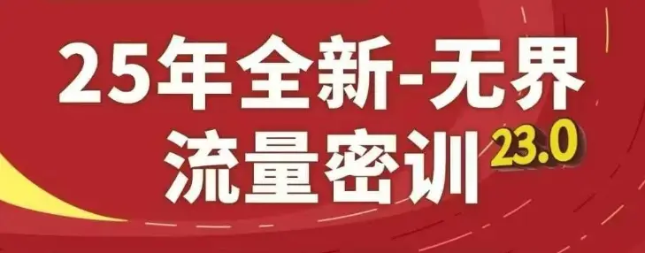 25年全新无界流量密训23.0,淘系精品系列课-创业猫 25年全新无界流量密训23.0,淘系精品系列课-创业猫