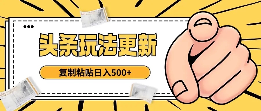 头条最新玩法 复制粘贴 日入500+-副业吧 头条最新玩法 复制粘贴 日入500+-副业吧