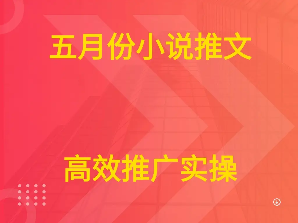 五月份小说推文 高效推广实操-副业吧 五月份小说推文 高效推广实操-副业吧